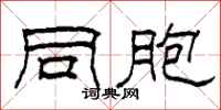 柯春海同胞隶书怎么写