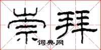 柯春海崇拜隶书怎么写
