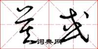 曾庆福莫或草书怎么写