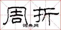柯春海周折隶书怎么写