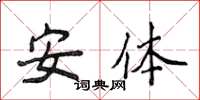 侯登峰安体楷书怎么写