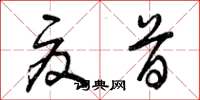 曾庆福夏首草书怎么写