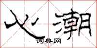 柯春海心潮隶书怎么写