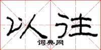 柯春海以往隶书怎么写