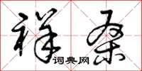 曾庆福祥桑草书怎么写