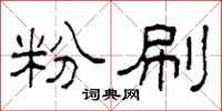 柯春海粉刷隶书怎么写