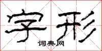 柯春海字形隶书怎么写