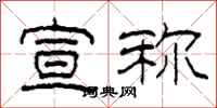 柯春海宣称隶书怎么写