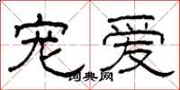 柯春海宠爱隶书怎么写