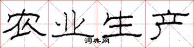 柯春海农业生产隶书怎么写