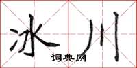 侯登峰冰川楷书怎么写