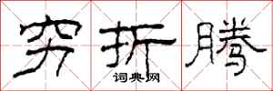 柯春海穷折腾隶书怎么写