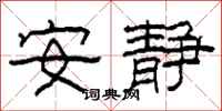 柯春海安静隶书怎么写