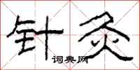 柯春海针灸隶书怎么写