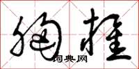 曾庆福胸椎草书怎么写