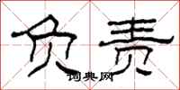 柯春海负责隶书怎么写