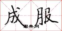 侯登峰成服楷书怎么写