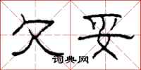 柯春海欠妥隶书怎么写