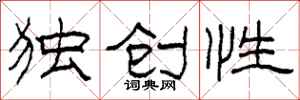 柯春海独创性隶书怎么写