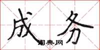侯登峰成务楷书怎么写