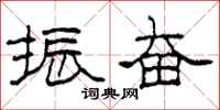 柯春海振奋隶书怎么写