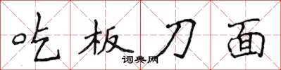 侯登峰吃板刀面楷书怎么写