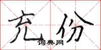 侯登峰充份楷书怎么写