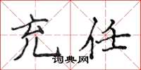 侯登峰充任楷书怎么写