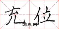 侯登峰充位楷书怎么写
