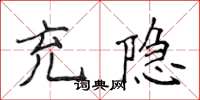 侯登峰充隐楷书怎么写