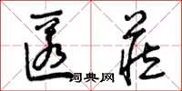 曾庆福匿藏草书怎么写