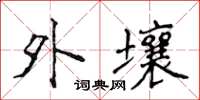侯登峰外壤楷书怎么写