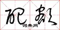 曾庆福配额草书怎么写