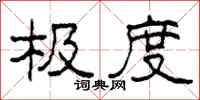 柯春海极度隶书怎么写