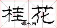 柯春海桂花隶书怎么写