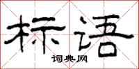 柯春海标语隶书怎么写