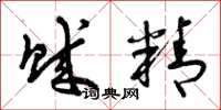 曾庆福贼精草书怎么写