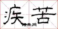 柯春海疾苦隶书怎么写