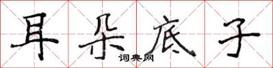侯登峰耳朵底子楷书怎么写