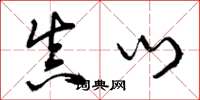 曾庆福真门草书怎么写
