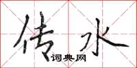 侯登峰传水楷书怎么写