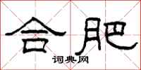柯春海合肥隶书怎么写