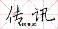 侯登峰传讯楷书怎么写