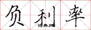 侯登峰负利率楷书怎么写