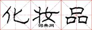 柯春海化妆品隶书怎么写