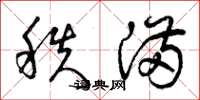 曾庆福秩满草书怎么写