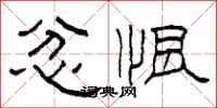 柯春海忿恨隶书怎么写