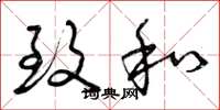 曾庆福致和草书怎么写