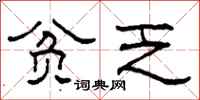 柯春海贫乏隶书怎么写