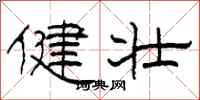 柯春海健壮隶书怎么写